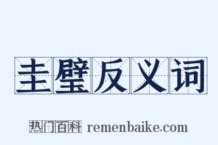 圭璧反义词是什么意思的图片